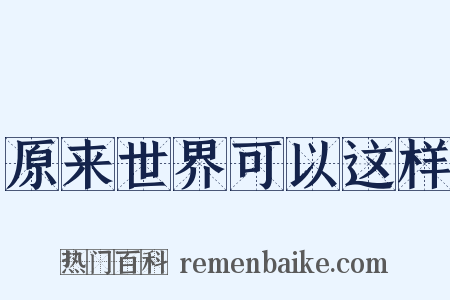 原来世界可以这样是什么意思的图片